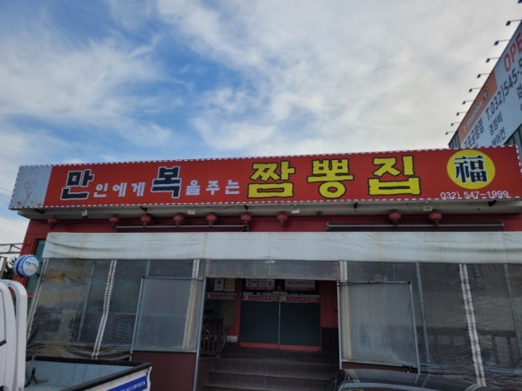 만복짬뽕집 이미지
