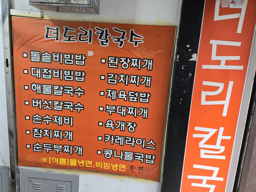 더도리칼국수 이미지