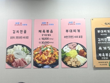 대원부대찌개 이미지
