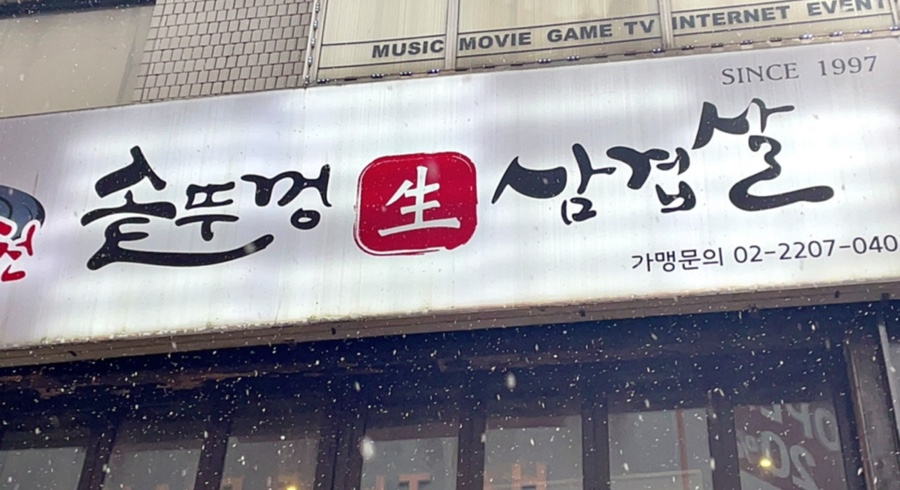 동두천솥뚜껑삼겹살 강남역점 이미지