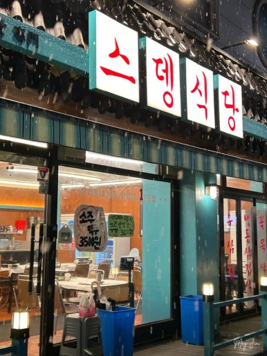 스뎅식당부개점 이미지
