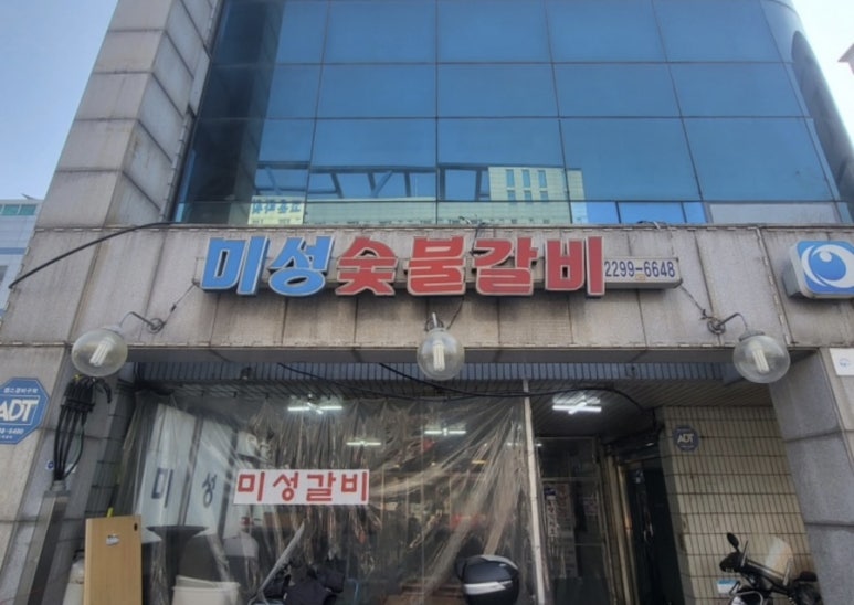 미성숯불갈비 이미지