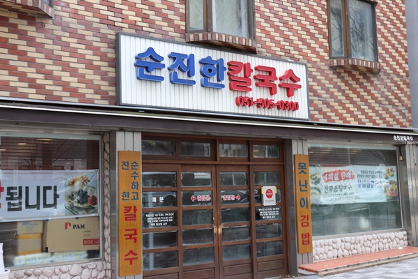 정통칼국수 이미지