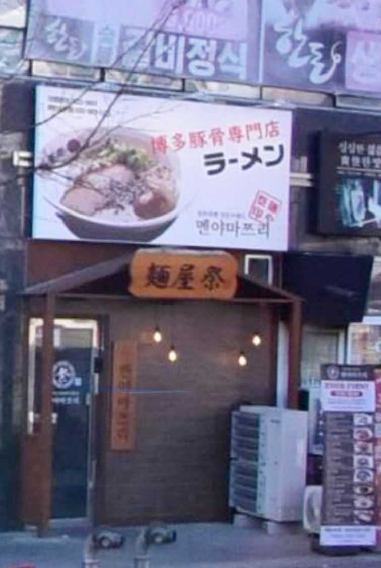 멘야마쯔리인천 이미지