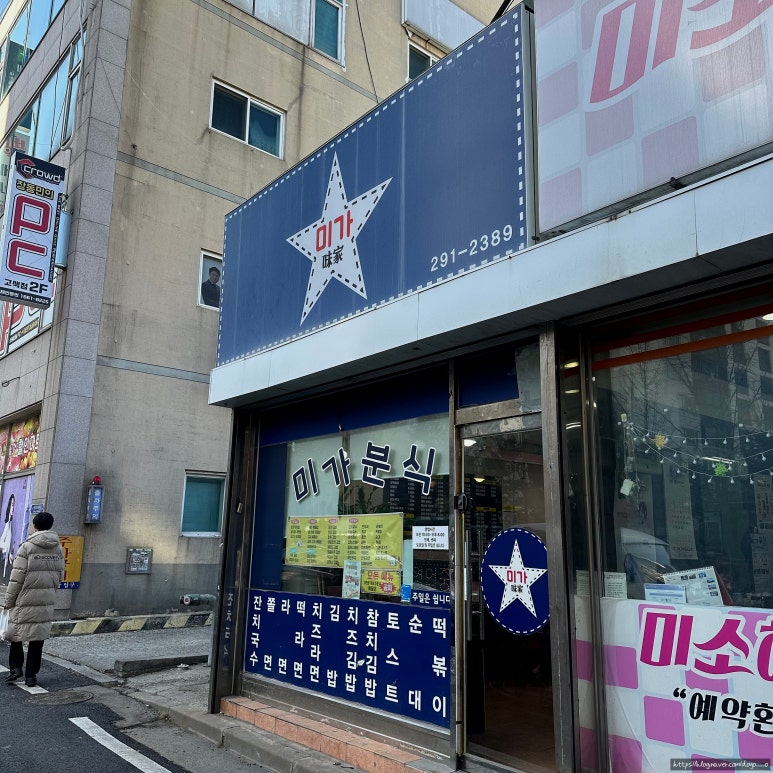 미가분식 이미지