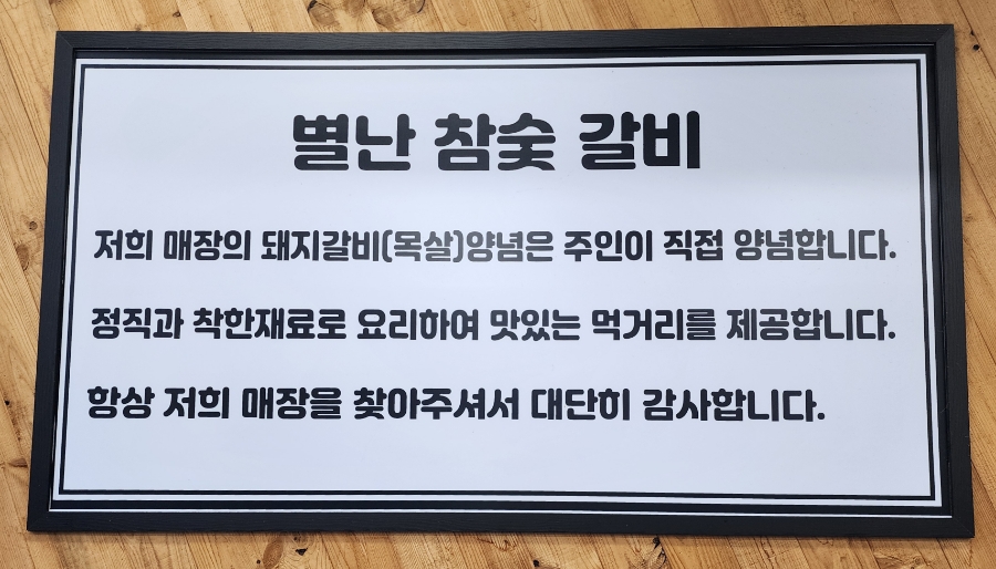 별난참숯갈비 이미지
