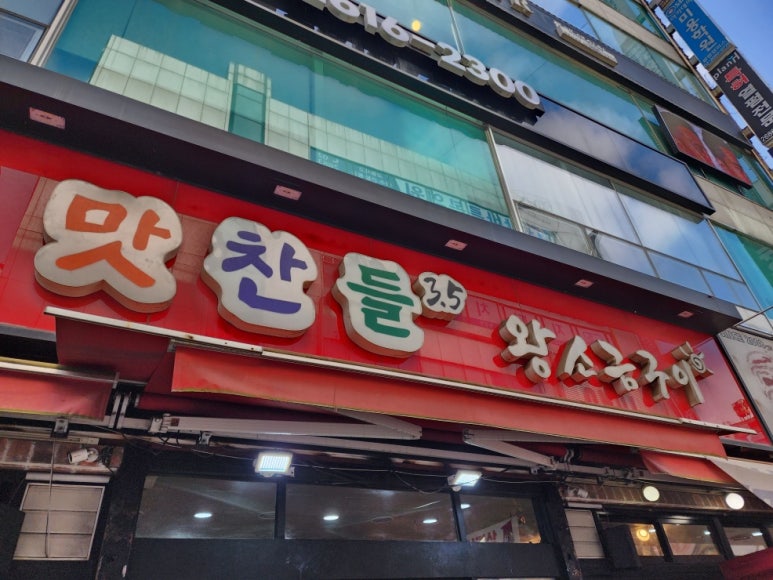광명철산역2호맛찬들왕소금구이 이미지