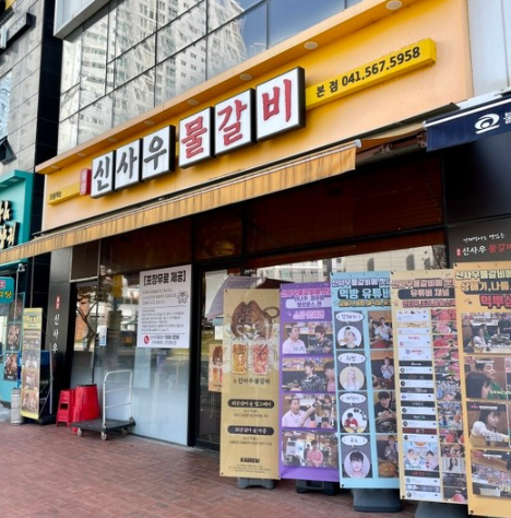 신사우물갈비 이미지