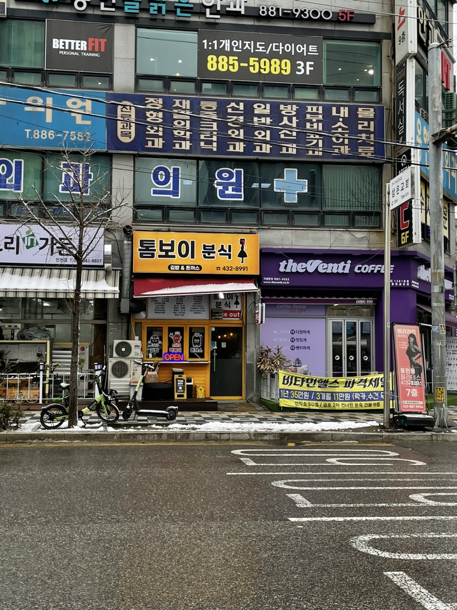 톰보이분식 이미지