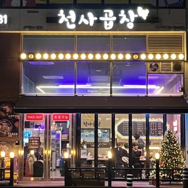 광명양곱창 이미지