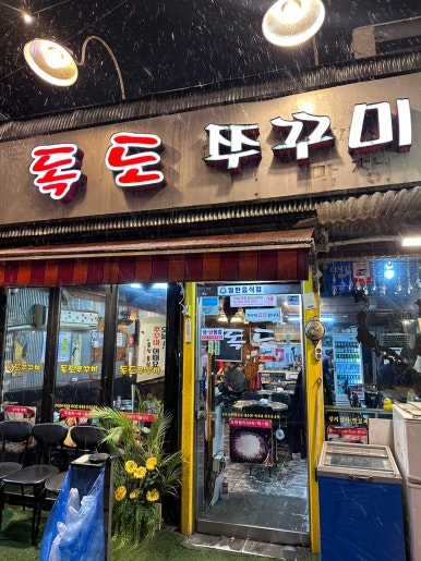 천호쭈꾸미 이미지