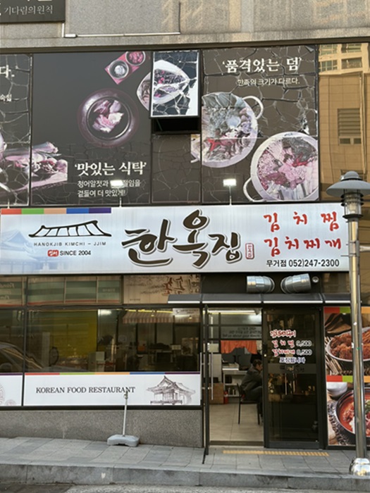 한옥집 무거점 이미지