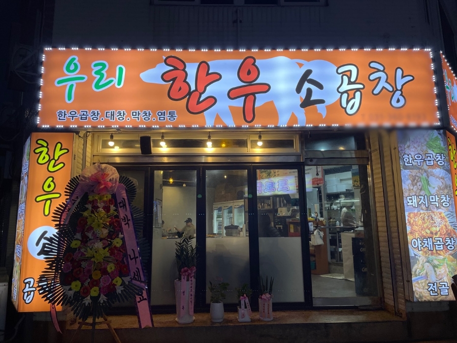 우리한우소곱창 이미지