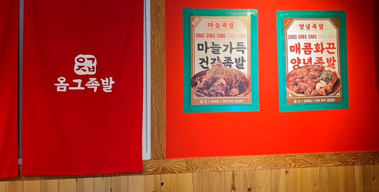 옴그족발전주삼천평화점 이미지