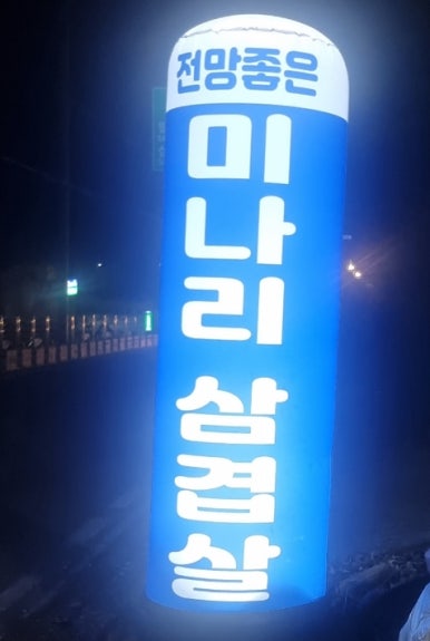 전망좋은미나리삼겹살 이미지