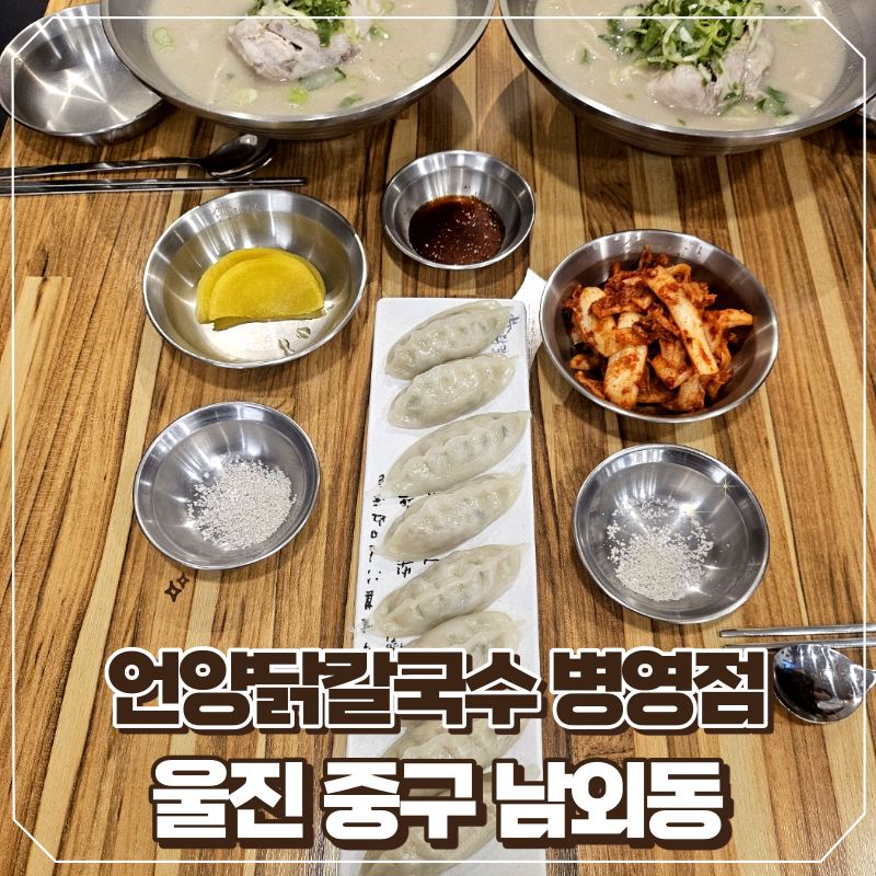 언양닭칼국수병영점 이미지