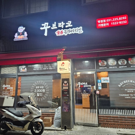 꾸브라꼬숯불치킨화성 이미지
