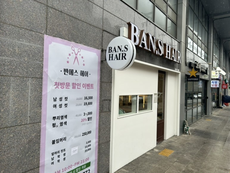 반에스(구의점) 이미지