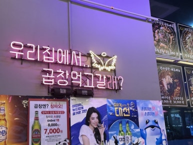 광명양곱창 이미지