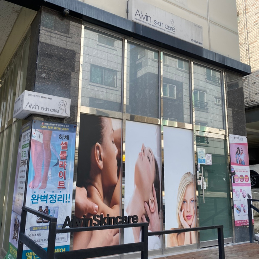 앨빈스킨케어 이미지