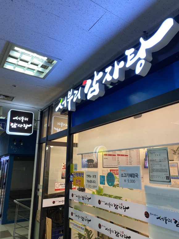 서부리감자탕 이미지