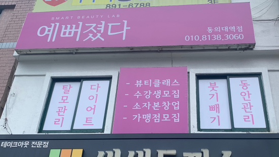 예뻐졌다 동의대역점 이미지