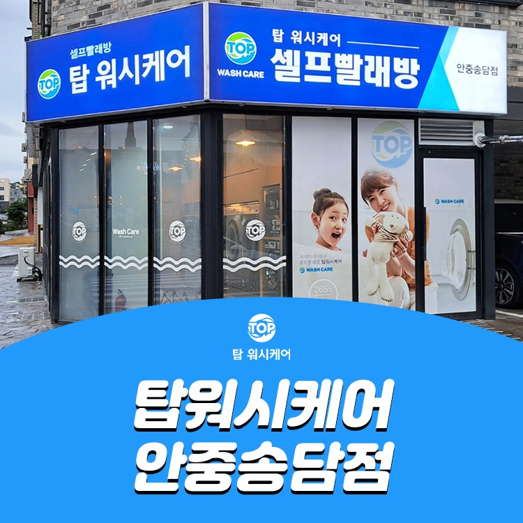 탑워시케어안중송담점 이미지
