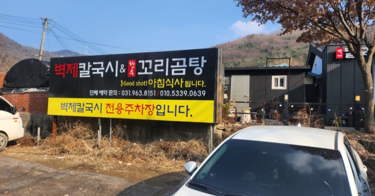벽제칼국시 이미지