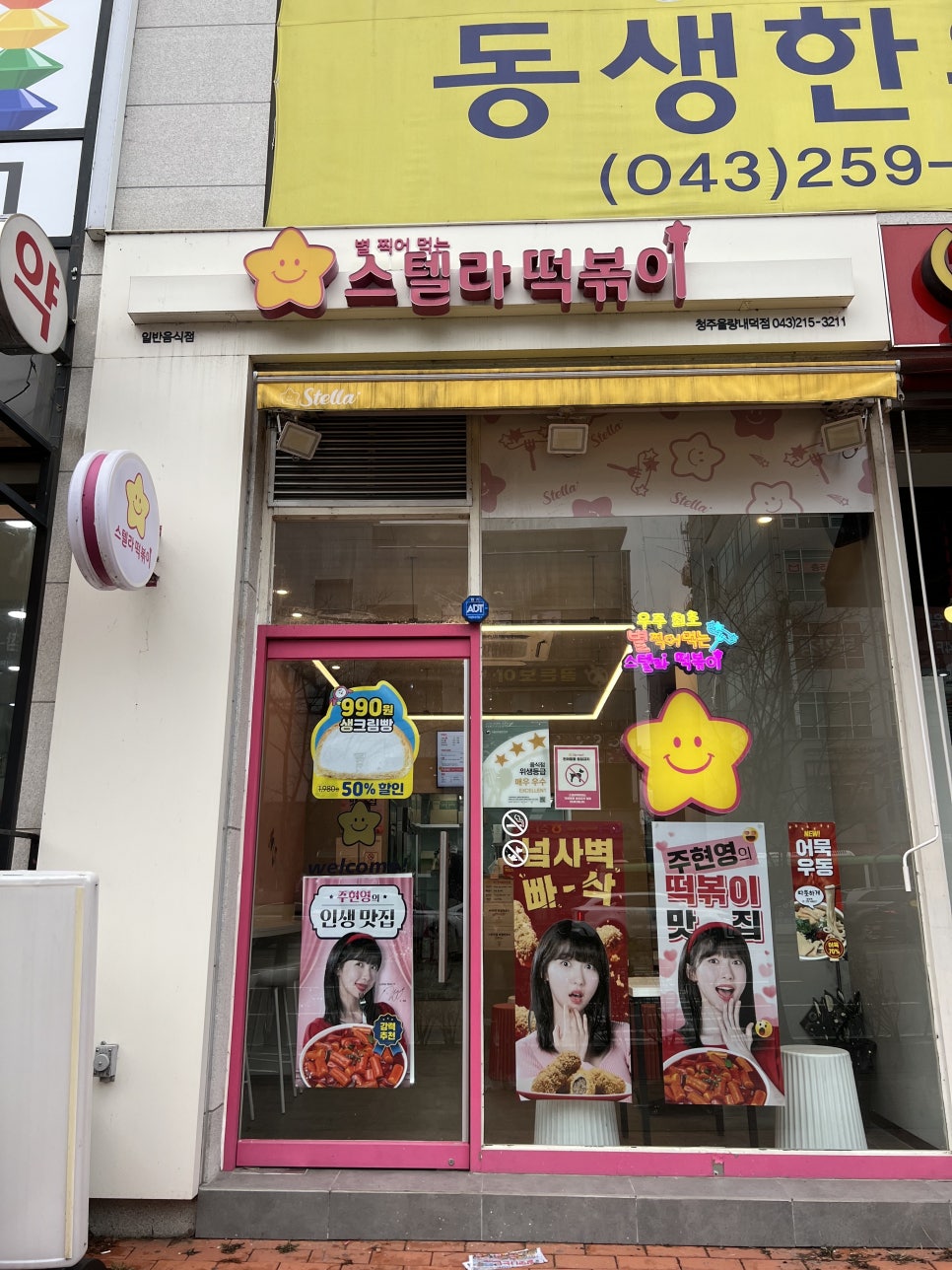스텔라떡볶이 충북청주율량내덕점 이미지