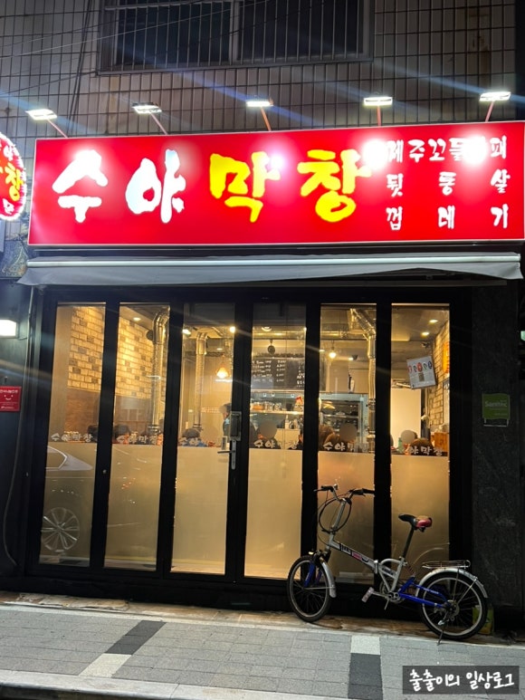 수야막창 이미지