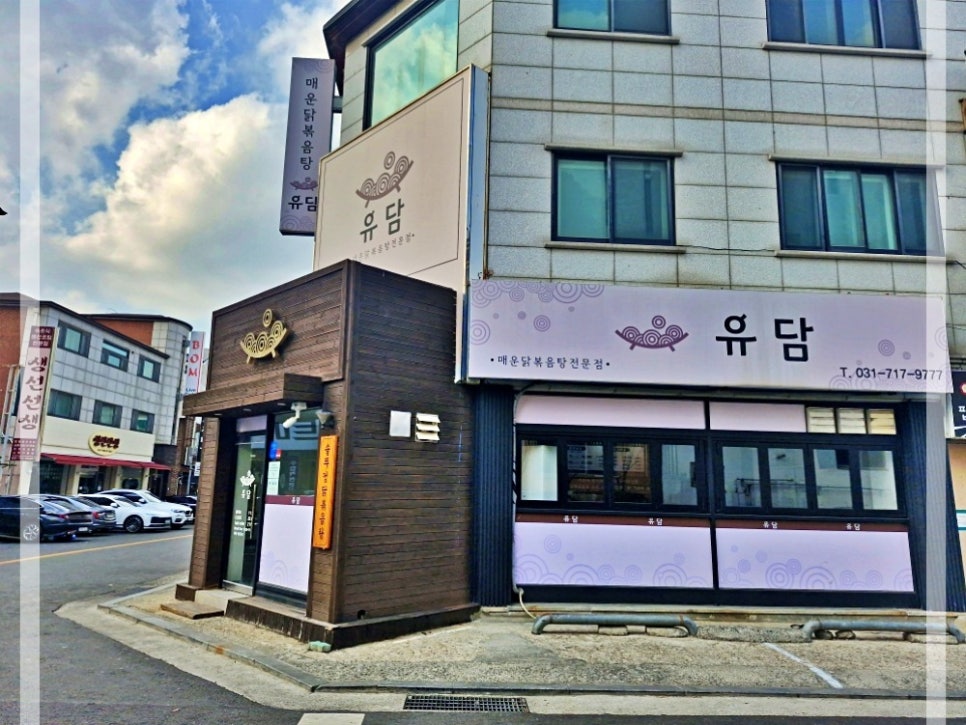 유담매운닭볶음탕 이미지