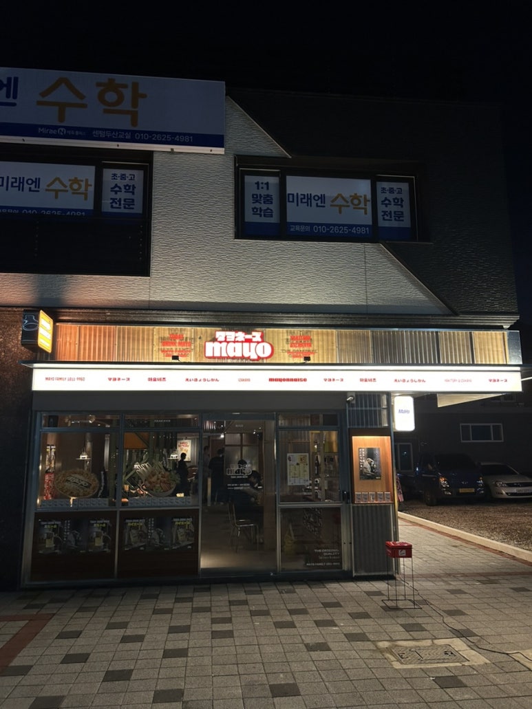 마요네즈 김해 주촌점 이미지