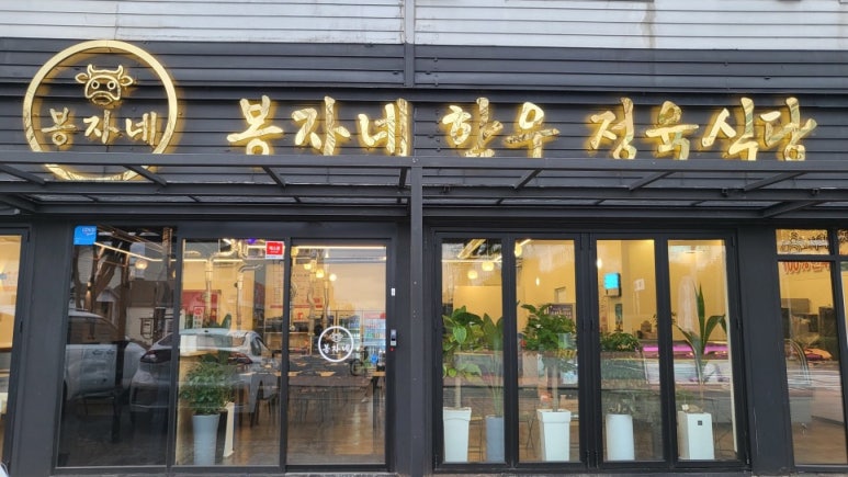 봉자네한우정육식당 이미지