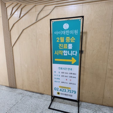 아이재한의원 이미지