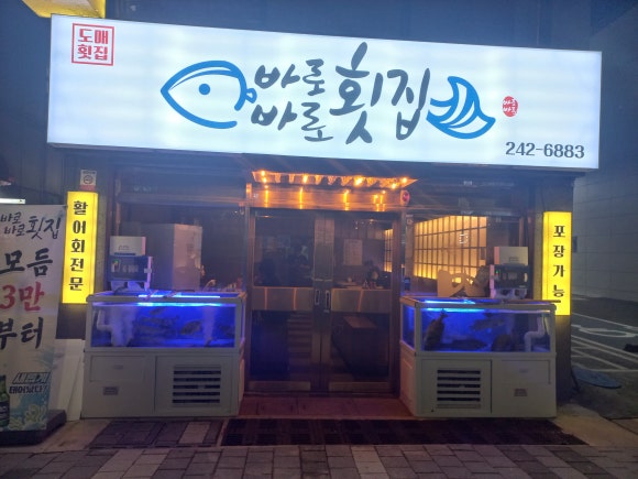 바로바로도매횟집 이미지