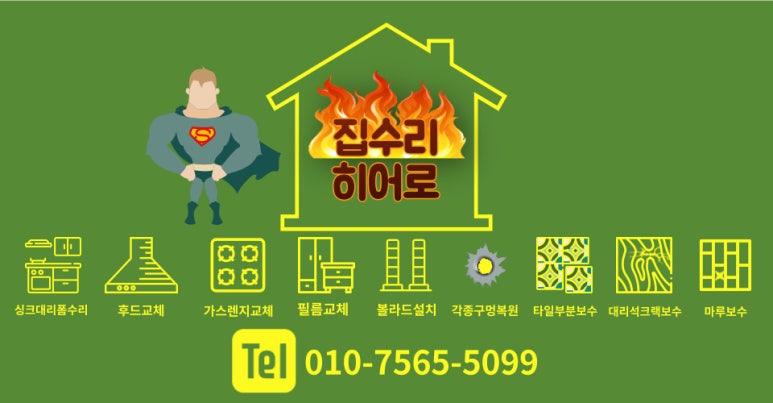 집수리히어로 이미지
