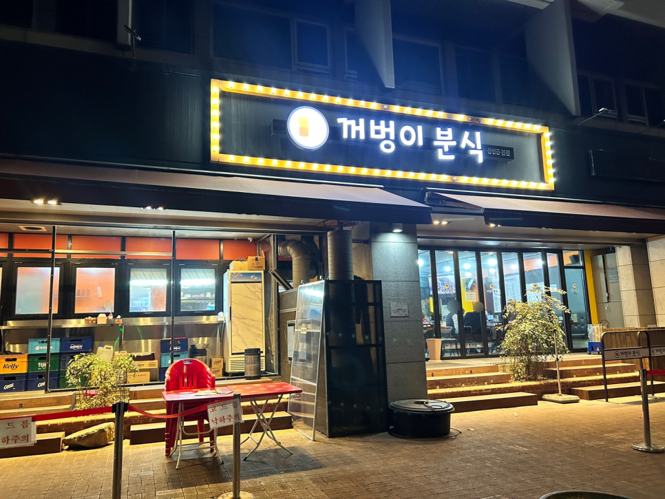 꺼벙이분식 이미지