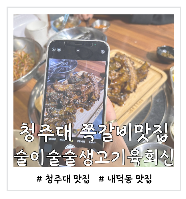 술이술술생고기육회신 이미지
