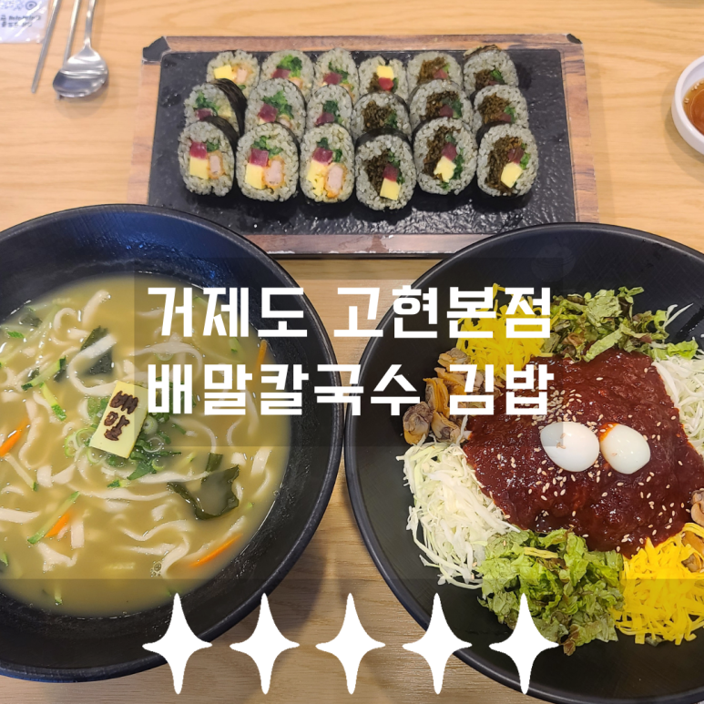 배말칼국수김밥 고현본점 이미지