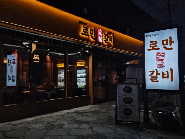 로만숯불갈비 이미지