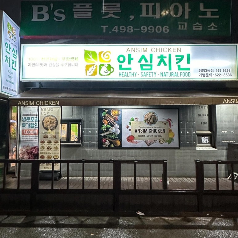 안심치킨정왕3동점 이미지