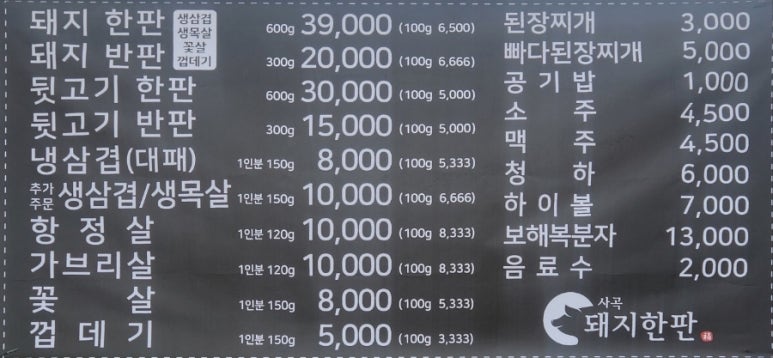 사곡돼지한판 이미지