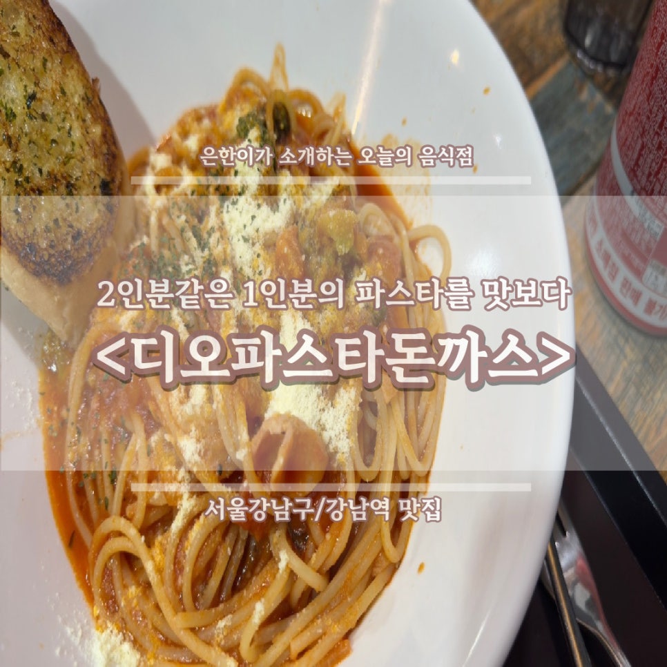 디오 파스타 돈까스 이미지