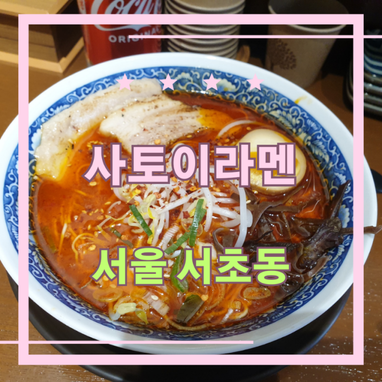 사토이라멘 이미지