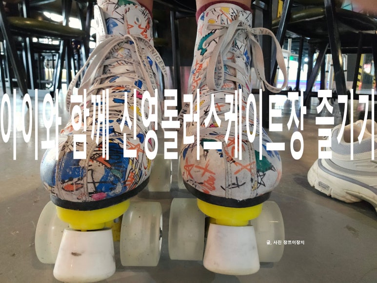 신영롤러스케이트장 이미지
