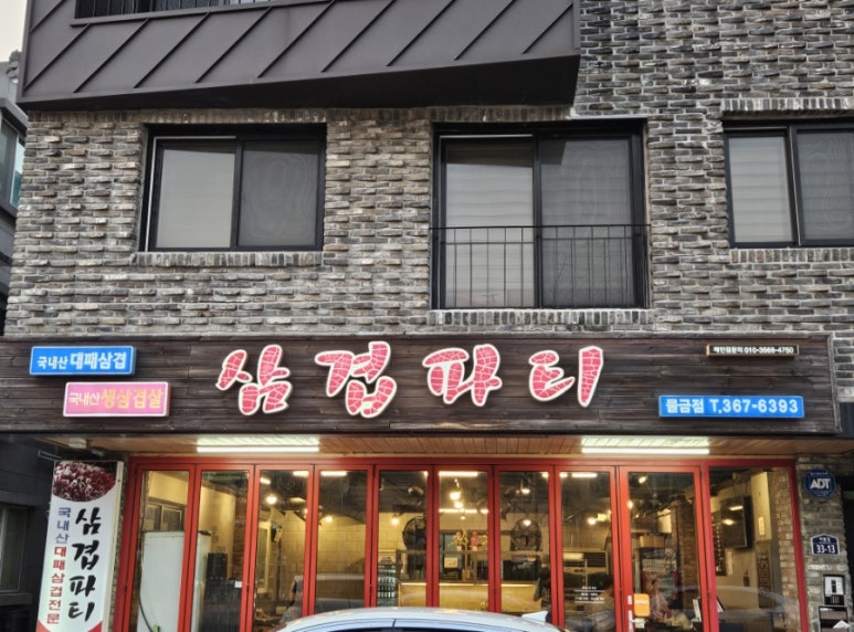삼겹파티물금점 이미지