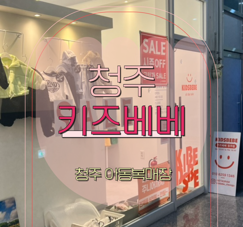 키즈베베청주점 이미지