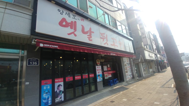양세호의옛날뒷고기 이미지