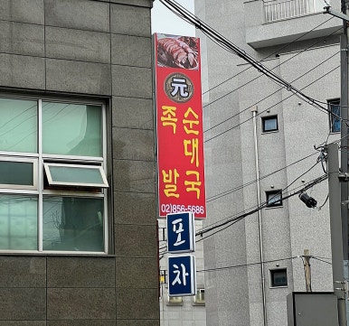 원족발 이미지