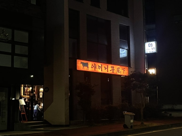 야끼니꾸풍하 이미지